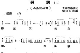 [锡剧曲调]哭调（三）（选自《西厢记》插曲）简谱