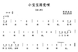 小宝宝困觉哩简谱