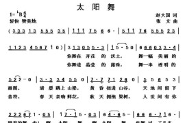 太阳舞（赵大国词张文曲）简谱