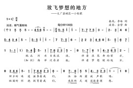 放飞梦想的地方（春凤李咏词波音会营曲、合唱）简谱