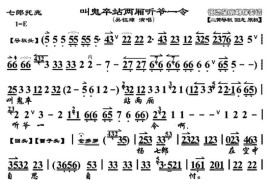 叫鬼卒站两厢听爷一令（《七郎托兆》唱段、琴谱）简谱