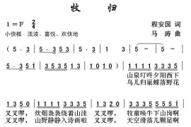 牧归（程安国词马涛曲）简谱