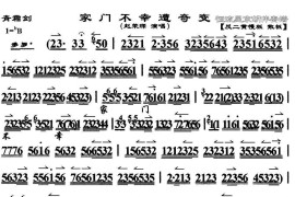 家门不幸遭奇变（《青霜剑》选段、京胡伴奏谱）简谱