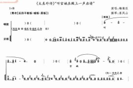 听宫娥在殿上一声启请（《太真外传》选段、唱腔琴谱）简谱