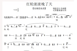 [泗州戏]红轮滚滚晚了天（拉魂腔）简谱