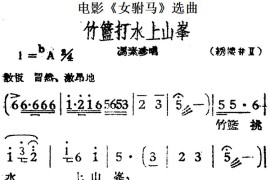 竹篮打水上山峰（电影《女驸马》选曲、冯素珍唱段）简谱