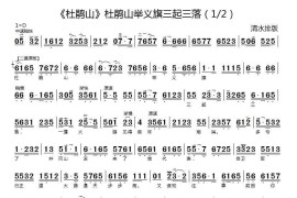 杜鹃山举义旗三起三落（《杜鹃山》选段、琴谱）简谱