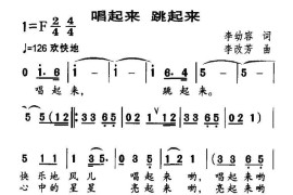 唱起来跳起来简谱