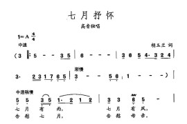 田光歌曲选-348七月抒怀简谱