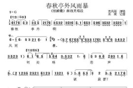 [秦腔]春秋亭外风雨暴（《锁麟囊》薛湘灵唱段）简谱