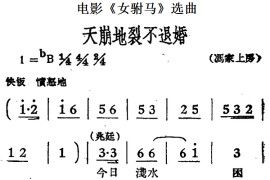 天崩地裂不退婚（电影《女驸马》选曲）简谱