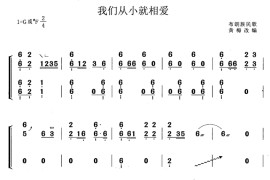 我们从小就相爱（黄梅改编版）音乐简谱