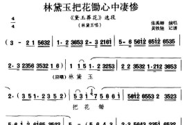 [滇剧]林黛玉把花锄心中凄惨（《黛玉葬花》林黛玉唱段）简谱