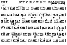 劝千岁杀字休出口（马派）（《甘露寺》选段、琴谱）简谱