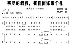 亲爱的叔叔，我们向你敬个礼（领唱、合唱）简谱