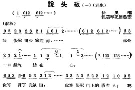 [锡剧曲调]说头板（一）（老生）简谱