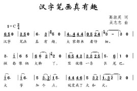 汉字笔画真有趣简谱