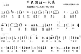 军民团结一家亲简谱