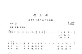 思乡曲（电影《海外赤子》插曲）简谱