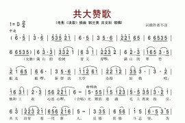 共大赞歌(电影《决裂》插曲)简谱