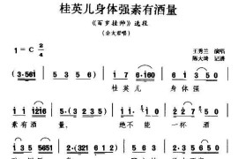 [扬剧]桂英儿身体强素有酒量（《百岁挂帅》佘太君唱段）简谱