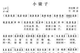 小镜子（陈世慧词方翔曲）简谱