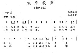 快乐校园（苏韶芬词张永强曲）简谱