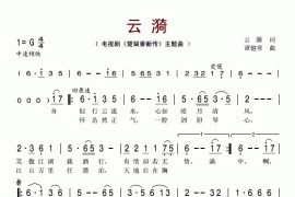 云漪（《楚留香新传》主题曲）简谱