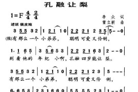 孔融让梨（李众词雷立新曲）简谱