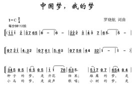 中国梦，我的梦（罗晓航词曲、合唱）简谱