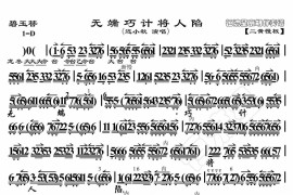 无端巧计将人陷1简谱