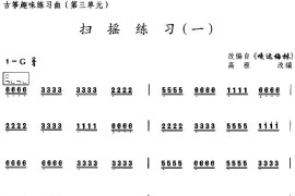 古筝扫摇练习（一）（选调《嘎达梅林》）音乐简谱