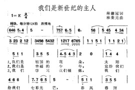 我们是新世纪的主人简谱