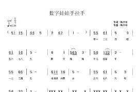 数字娃娃手拉手简谱