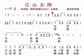 电视剧《康熙微服私访记》主题曲《江山无限》简谱