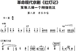 革命现代京剧《红灯记》主要唱段：党教儿做一个刚强铁汉（第八场李玉和唱段）简谱