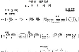 许讲德二胡演奏曲：11.星儿闪闪（二胡+扬琴）音乐简谱