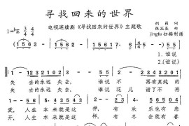 寻找回来的世界简谱