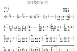 我教高山唱山歌简谱