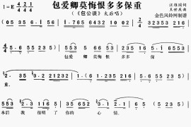 包爱卿莫悔恨多多保重《包公误》[戏曲曲谱]简谱