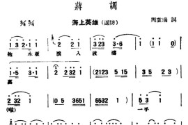 [评弹曲调]蒋调（海上英雄·返防）简谱