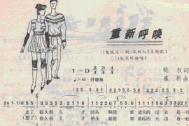 重新呼唤(电视剧《深圳人》插曲)简谱