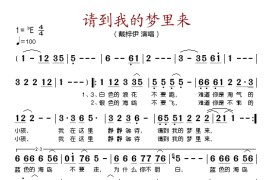 请到我的梦里来简谱