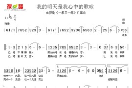 我的明天是我心中的歌咏简谱