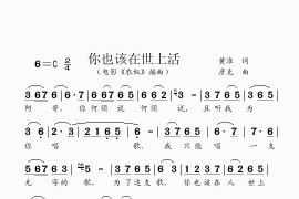 你也该在世上活（电影《农奴》插曲）简谱