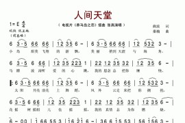 人间天堂（电视剧《养马岛之恋》插曲）简谱