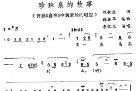 珍珠泉的故事〔评剧〕简谱