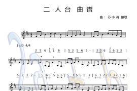 二人台曲谱简谱