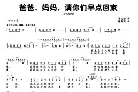 爸爸妈妈请你们早点回家简谱