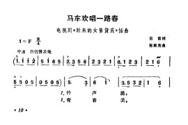 马车欢唱一路春简谱